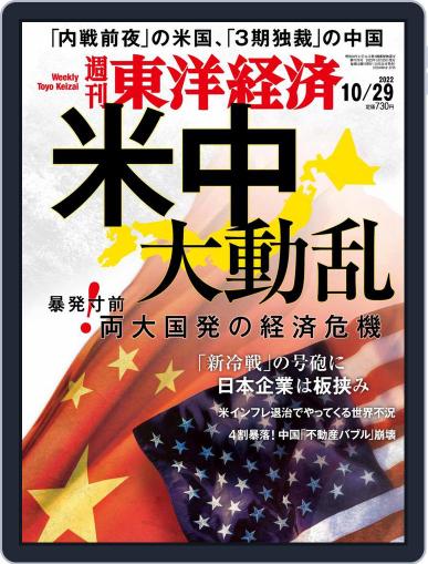 週刊東洋経済 October 27th, 2022 Digital Back Issue Cover