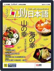 LIVE INTERACTIVE JAPANESE MAGAZINE 互動日本語 (Digital) Subscription                    October 28th, 2022 Issue