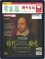Ivy League Analytical English 常春藤解析英語 (Digital) Subscription                    October 28th, 2022 Issue