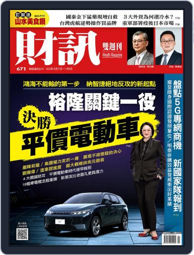 Wealth Magazine 財訊雙週刊 October 27th, 2022 Digital Back Issue Cover