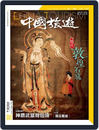 China Tourism 中國旅遊 (Chinese version) October 30th, 2022 Digital Back Issue Cover