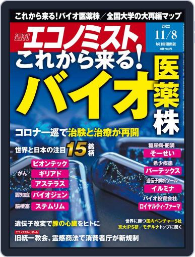 週刊エコノミスト October 31st, 2022 Digital Back Issue Cover