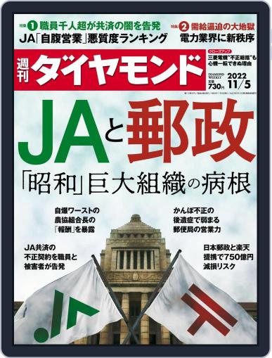 週刊ダイヤモンド October 31st, 2022 Digital Back Issue Cover