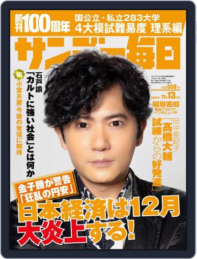サンデー毎日 Sunday Mainichi November 1st, 2022 Digital Back Issue Cover