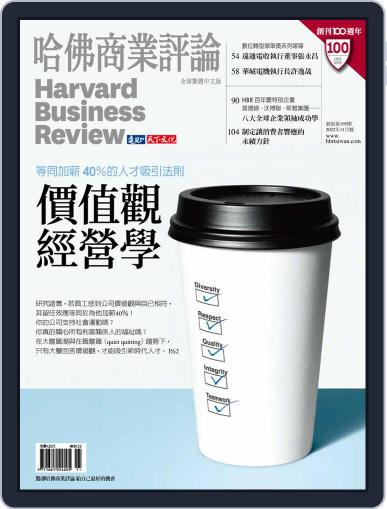 Harvard Business Review Complex Chinese Edition 哈佛商業評論 November 1st, 2022 Digital Back Issue Cover