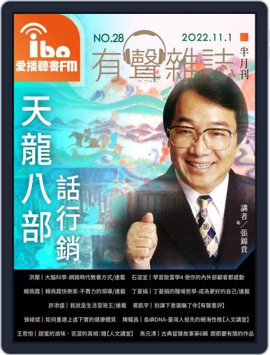 ibo.fm 愛播聽書FM有聲雜誌 November 1st, 2022 Digital Back Issue Cover