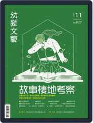 Youth Literary Monthly 幼獅文藝 (Digital) Subscription                    November 1st, 2022 Issue