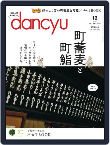 dancyu ダンチュウ November 4th, 2022 Digital Back Issue Cover