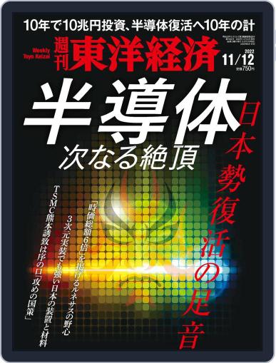週刊東洋経済 November 7th, 2022 Digital Back Issue Cover