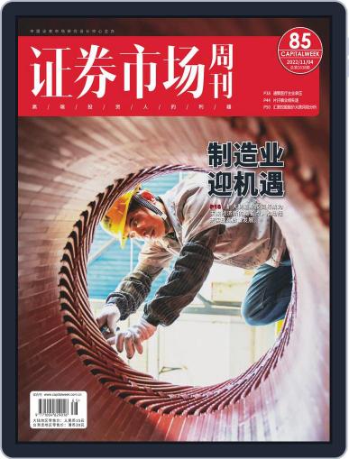 Capital Week 證券市場週刊 November 4th, 2022 Digital Back Issue Cover