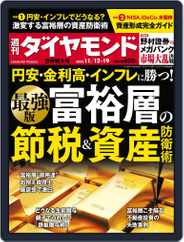 週刊ダイヤモンド (Digital) Subscription                    November 7th, 2022 Issue