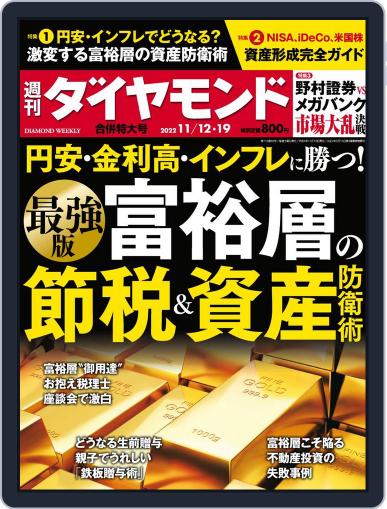 週刊ダイヤモンド November 7th, 2022 Digital Back Issue Cover