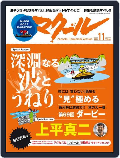 SUPER BOAT MAGAZINE 競艇 マクール October 11th, 2022 Digital Back Issue Cover