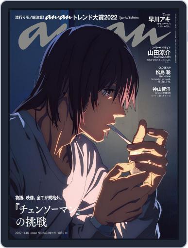 anan 増刊　スペシャルエディション November 8th, 2022 Digital Back Issue Cover