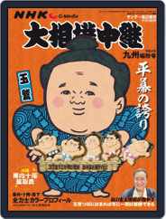 NHK G-Media 大相撲中継 (Digital) Subscription                    November 2nd, 2022 Issue