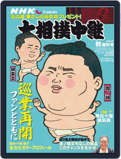 NHK G-Media 大相撲中継 September 1st, 2022 Digital Back Issue Cover