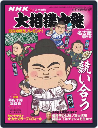 NHK G-Media 大相撲中継 July 15th, 2022 Digital Back Issue Cover