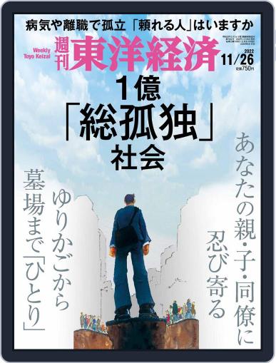 週刊東洋経済 November 21st, 2022 Digital Back Issue Cover
