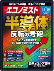 週刊エコノミスト (Digital) Subscription                    November 21st, 2022 Issue