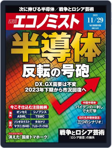 週刊エコノミスト November 21st, 2022 Digital Back Issue Cover