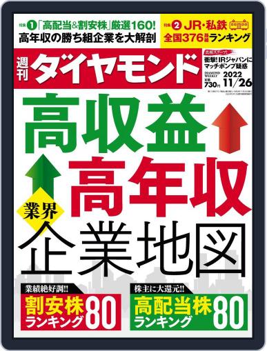 週刊ダイヤモンド November 21st, 2022 Digital Back Issue Cover