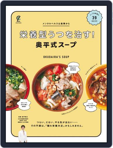 栄養型うつを治す！奥平式スープ November 14th, 2022 Digital Back Issue Cover