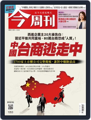 Business Today 今周刊 November 28th, 2022 Digital Back Issue Cover