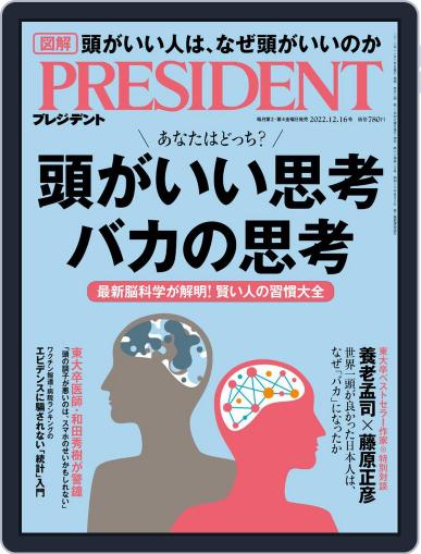 PRESIDENT プレジデント November 18th, 2022 Digital Back Issue Cover