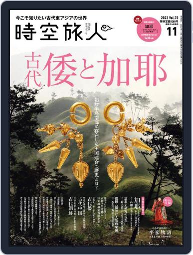 時空旅人　Jikuutabibito September 26th, 2022 Digital Back Issue Cover