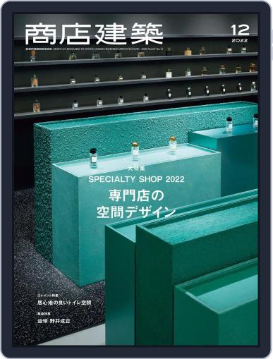 商店建築　shotenkenchiku November 28th, 2022 Digital Back Issue Cover