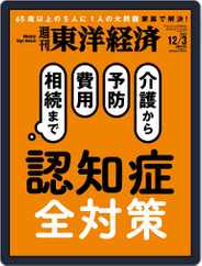 週刊東洋経済 (Digital) Subscription                    November 28th, 2022 Issue