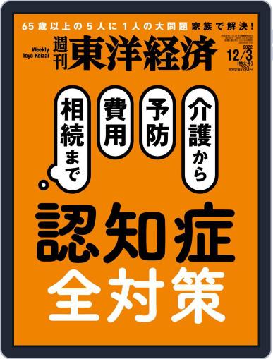 週刊東洋経済 November 28th, 2022 Digital Back Issue Cover