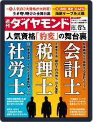 週刊ダイヤモンド (Digital) Subscription                    November 28th, 2022 Issue