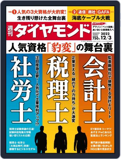 週刊ダイヤモンド November 28th, 2022 Digital Back Issue Cover