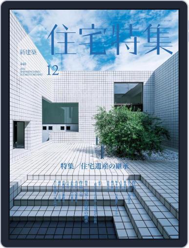 新建築　住宅特集　jutakutokushu November 28th, 2022 Digital Back Issue Cover