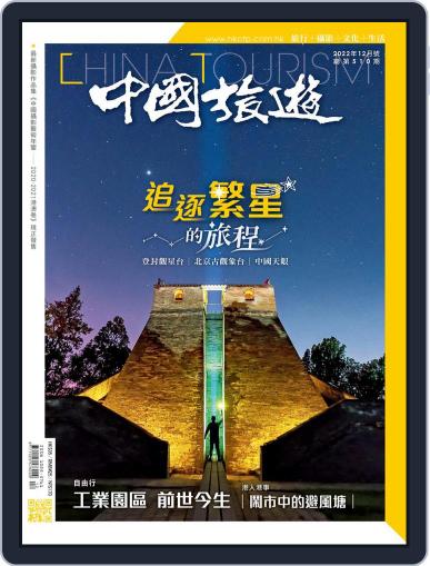 China Tourism 中國旅遊 (Chinese version) November 30th, 2022 Digital Back Issue Cover
