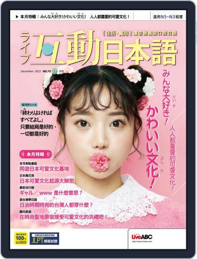 LIVE INTERACTIVE JAPANESE MAGAZINE 互動日本語 November 29th, 2022 Digital Back Issue Cover