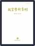 Digital Subscription The National Palace Museum Research Quarterly 故宮學術季刊
