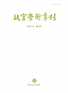 The National Palace Museum Research Quarterly 故宮學術季刊 Digital Subscription