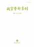 The National Palace Museum Research Quarterly 故宮學術季刊 Digital