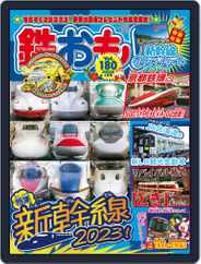 鉄おも! (Digital) Subscription                    December 1st, 2022 Issue