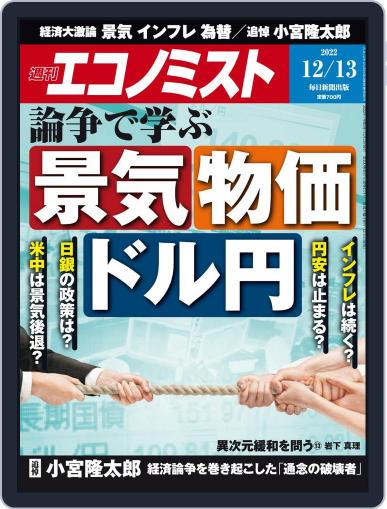 週刊エコノミスト December 5th, 2022 Digital Back Issue Cover