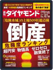週刊ダイヤモンド (Digital) Subscription                    December 5th, 2022 Issue