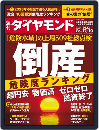 週刊ダイヤモンド December 5th, 2022 Digital Back Issue Cover