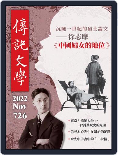 biography literature 傳記文學 November 1st, 2022 Digital Back Issue Cover