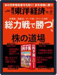 週刊東洋経済 (Digital) Subscription                    December 12th, 2022 Issue