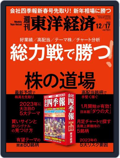 週刊東洋経済 December 12th, 2022 Digital Back Issue Cover