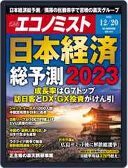 週刊エコノミスト (Digital) Subscription                    December 12th, 2022 Issue