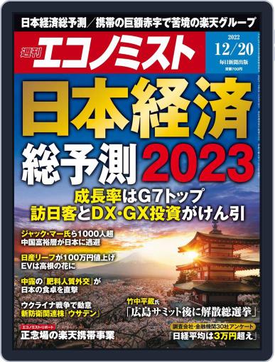 週刊エコノミスト December 12th, 2022 Digital Back Issue Cover