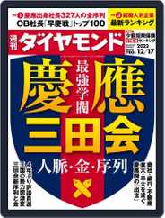 週刊ダイヤモンド (Digital) Subscription                    December 12th, 2022 Issue